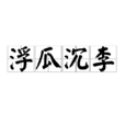浮瓜沉李 浮瓜沉李
