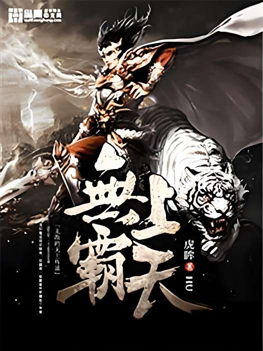 無上霸天 無上霸天