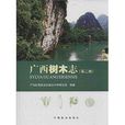 廣西樹木志 廣西樹木志