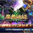 魔獸遠征