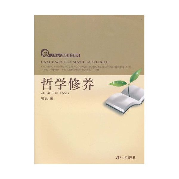哲學修養 哲學修養