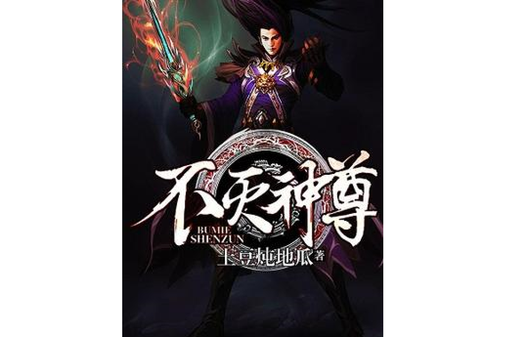不滅神尊(土豆燉地瓜所著小說) 不滅神尊(土豆燉地瓜所著小說)