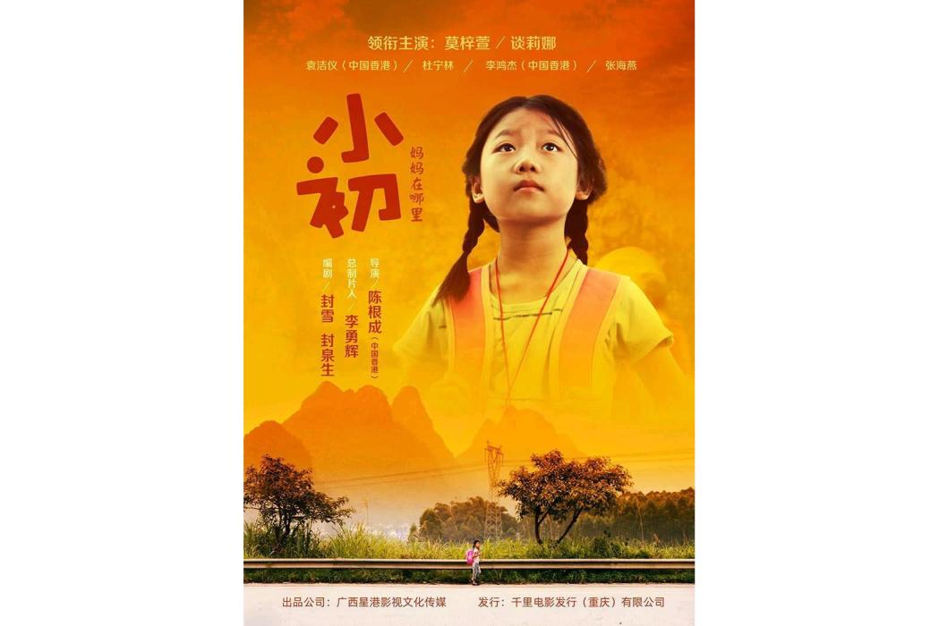 小初(陳根成執導的電影) 小初(陳根成執導的電影)