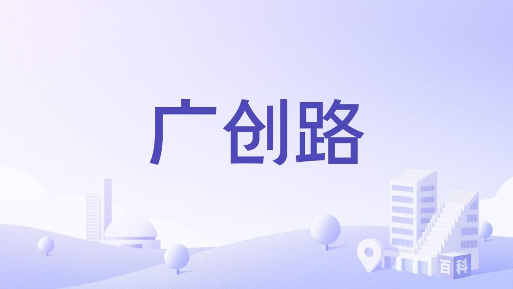 廣創路 廣創路