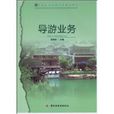 導遊業務(中國輕工業出版社出版圖書) 導遊業務(中國輕工業出版社出版圖書)