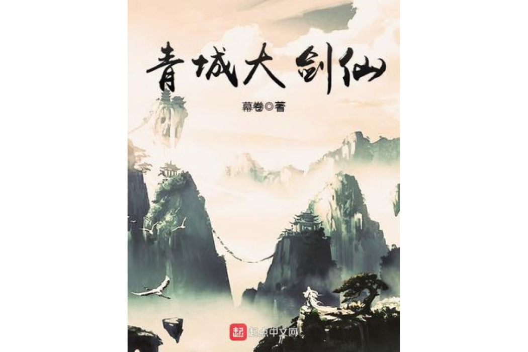 青城大劍仙 青城大劍仙