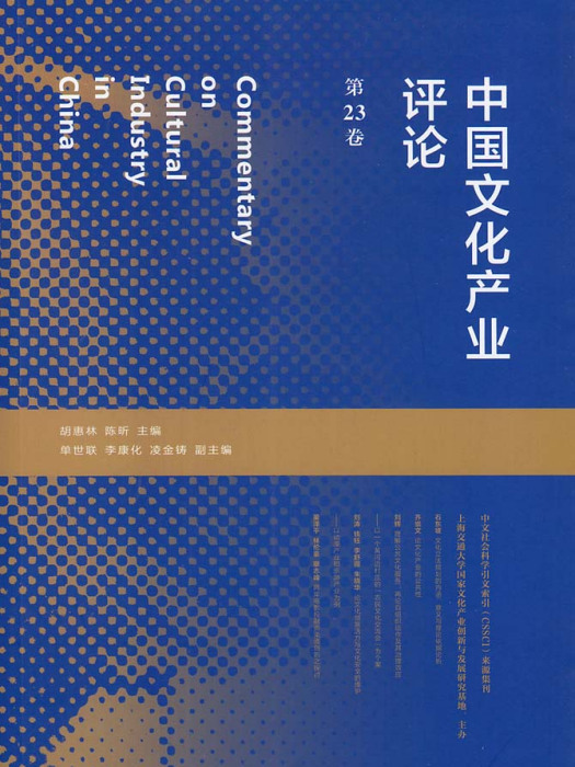 中國文化產業評論（第23卷）