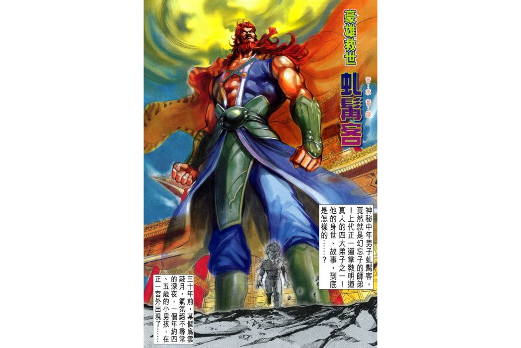 虬髯客(港漫《天子傳奇4》登場人物) 虬髯客(港漫《天子傳奇4》登場人物)