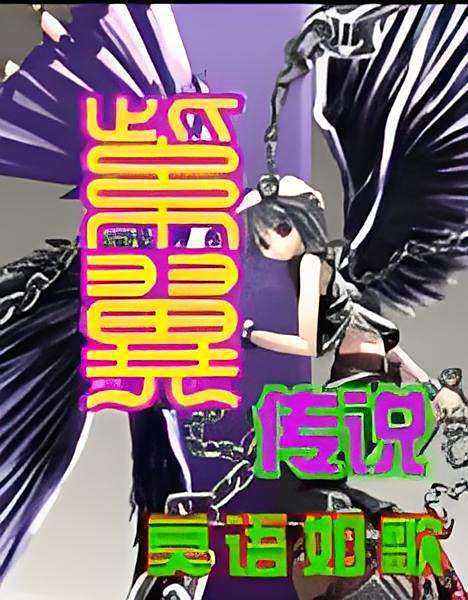紫翼傳說 紫翼傳說