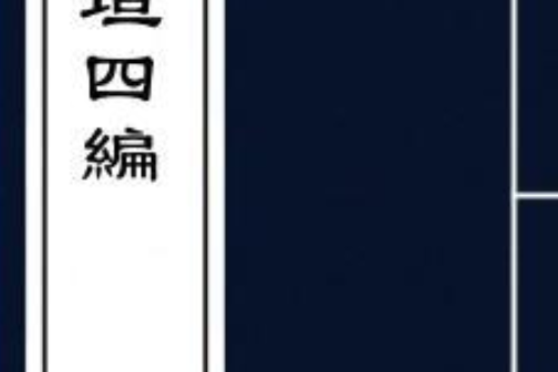 兵垣四編 兵垣四編