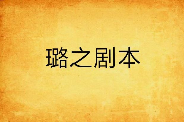 璐之劇本 璐之劇本