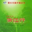 錢塘詩話