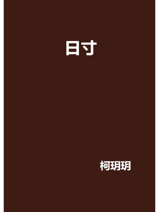 日寸(網路小說) 日寸(網路小說)