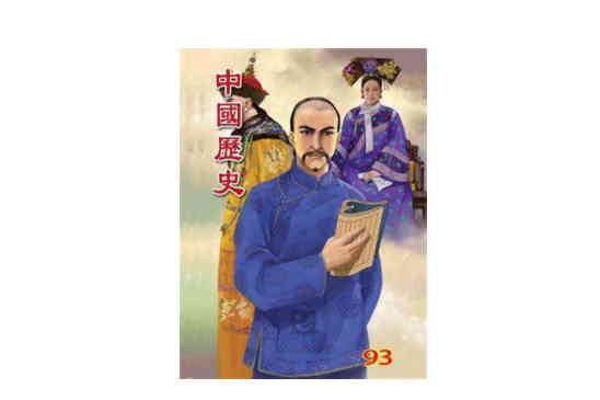 中國歷史 93 中國歷史 93