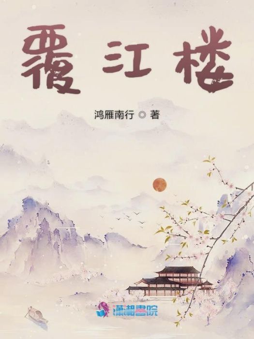 覆江樓 覆江樓