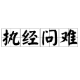 執經問難 執經問難