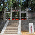 尼山(孔子誕生地) 尼山(孔子誕生地)