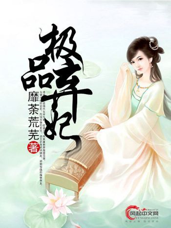 極品棄妃(風起中文網作者靡荼荒蕪創作的小說) 極品棄妃(風起中文網作者靡荼荒蕪創作的小說)