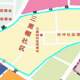 三里棚社區 三里棚社區