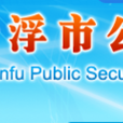 雲浮市公安局 雲浮市公安局