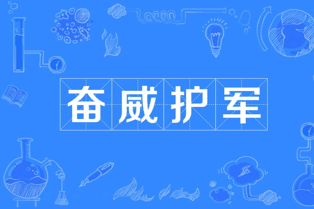 奮威護軍 奮威護軍