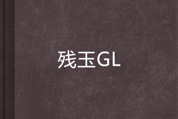 殘玉GL 殘玉GL