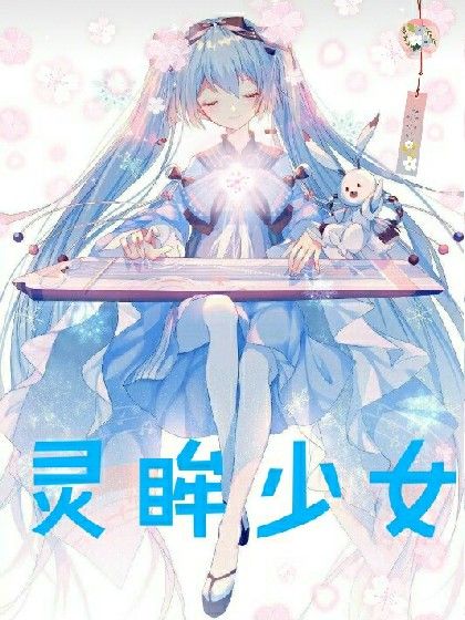 靈眸少女。 靈眸少女。