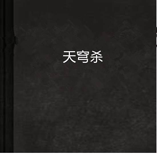 天穹殺 天穹殺