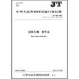 JT中華人民共和國交通行業標準·JT中華人民共和國交通行業標準：道路車輛牽引座