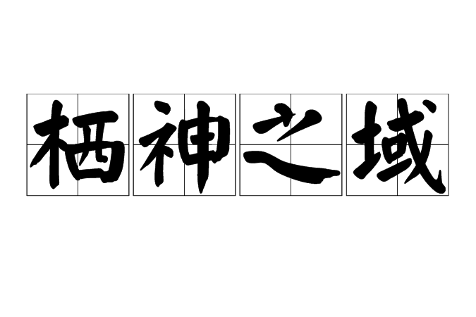 棲神之域