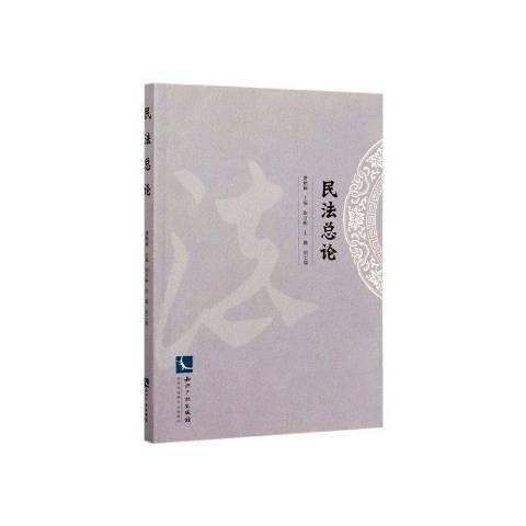 民法總論(2020年智慧財產權出版社出版的圖書) 民法總論(2020年智慧財產權出版社出版的圖書)