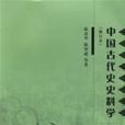 史科學 史科學