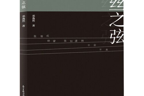 一絲之弦 一絲之弦