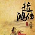 逝鴻傳說 逝鴻傳說