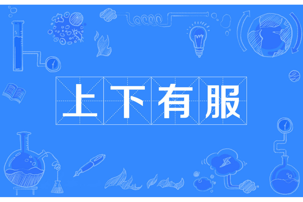 上下有服