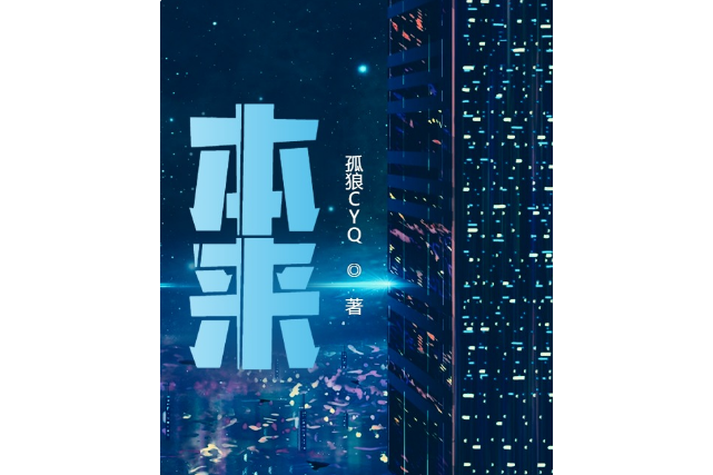 本來(長篇都市商戰言情小說) 本來(長篇都市商戰言情小說)