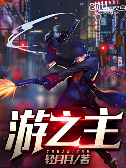 游之主 游之主
