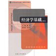 經濟學基礎(2010年戴明編寫東南大學出版社出版圖書) 經濟學基礎(2010年戴明編寫東南大學出版社出版圖書)
