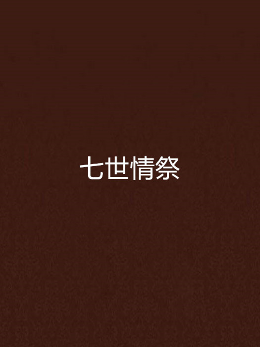 七世情祭 七世情祭