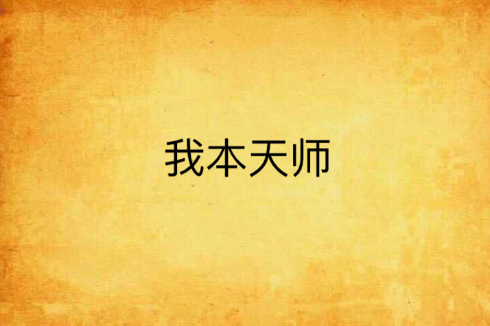 我本天師 我本天師