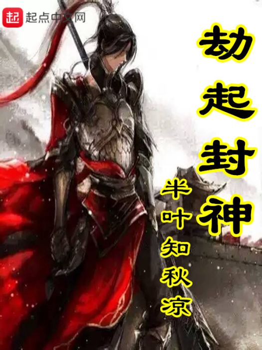 劫起封神 劫起封神