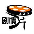 劇情片 劇情片
