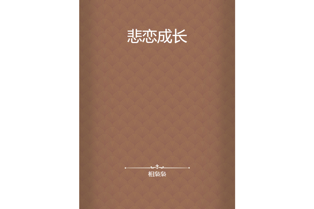 悲戀成長 悲戀成長