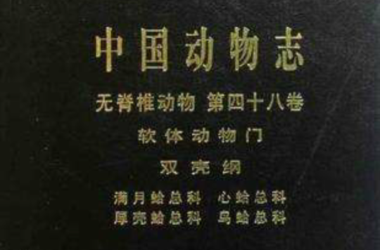 中國動物志無脊椎動物第四十八卷軟體動物門滿月蛤總科