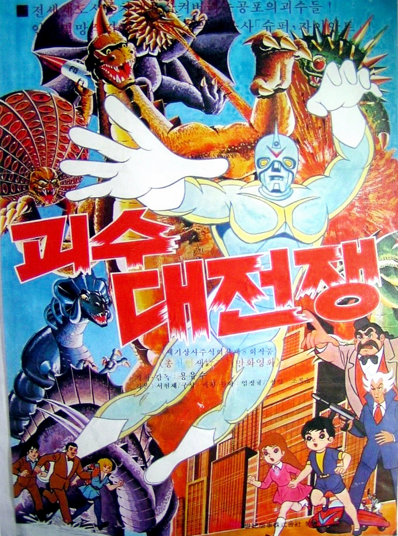 怪獸大戰爭(1972年龍幼樹執導的韓國動畫)