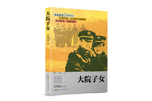 大院子女(2024年11月安徽文藝出版社出版的圖書) 大院子女(2024年11月安徽文藝出版社出版的圖書)