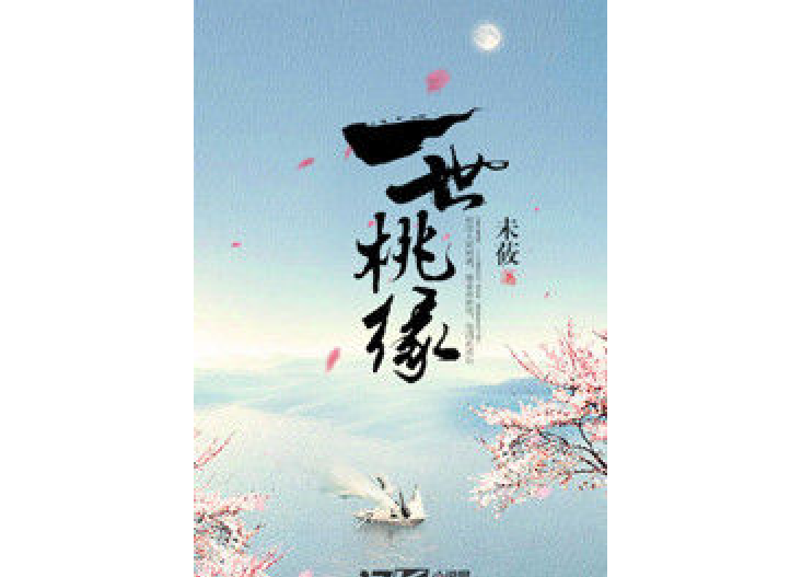 一世桃緣 一世桃緣