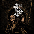 我本俗人(電視劇《大奉打更人》片頭曲) 我本俗人(電視劇《大奉打更人》片頭曲)