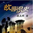 故園恨史 故園恨史