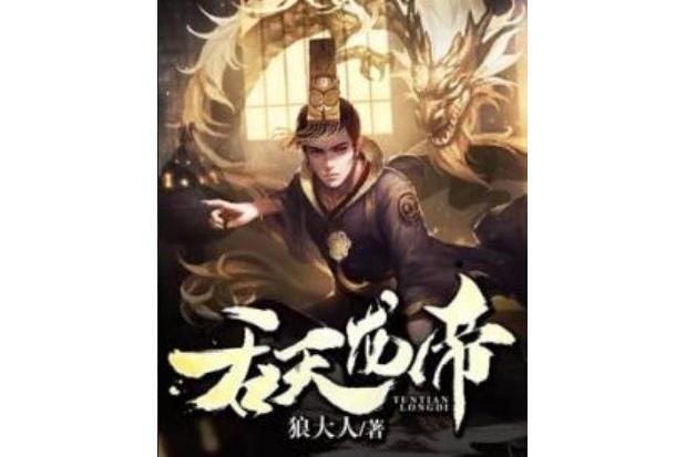 吞天龍帝 吞天龍帝